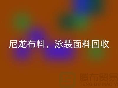 尼龙布料开云手机入口官网，泳装面料开云手机入口官网【浙江库存布料开云手机入口官网网站】