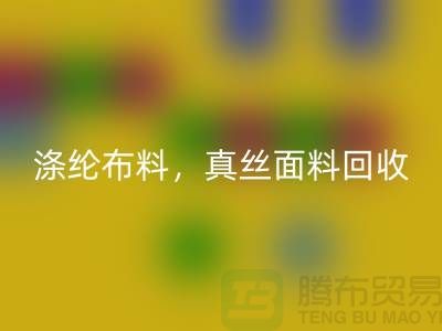 涤纶布料开云手机入口官网，真丝面料开云手机入口官网，上海库存布料开云手机入口官网平台