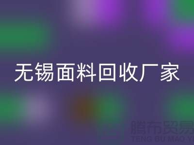 ###如何获取无锡布料开云手机入口官网联系方式【无锡面料开云手机入口官网厂家】