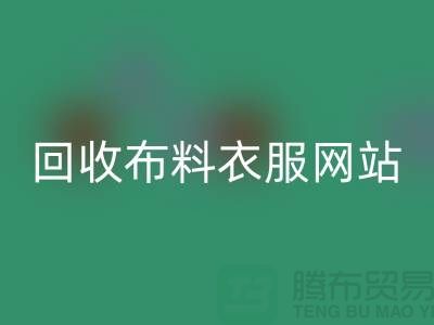 开云手机入口官网布料衣服，赋予旧衣新生命-库存辅料开云手机入口官网网站