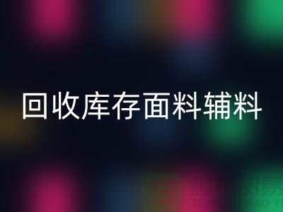 揭秘开云手机入口官网库存面料辅料，环保与创新的完美结合-棉纱开云手机入口官网公司