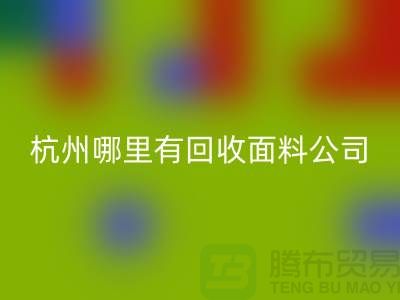 看杭州哪里有开云手机入口官网面料公司&长知识&浙江布料开云手机入口官网市场