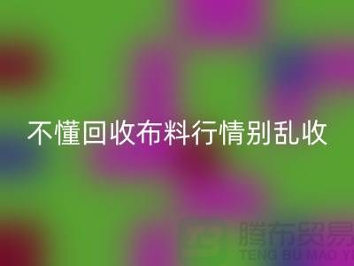不懂行情高价开云手机入口官网布料让我赔掉了老婆本-上海布料开云手机入口官网厂家