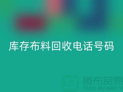 上海库存布料开云手机入口官网电话号码一号难求，价值过万你敢相信吗？