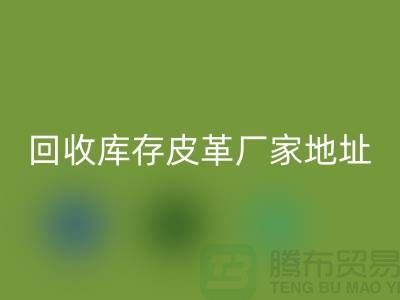 ## 库存皮革开云手机入口官网多少钱一吨-上海开云手机入口官网库存皮革厂家地址和手机号