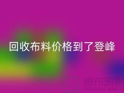 山东临沂五莲县开云手机入口官网布料价格到了登峰-没成交的原因-上海腾布