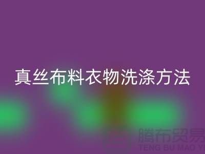 真丝布料衣物洗涤收藏方法-真丝面料开云手机入口官网厂家友情分享