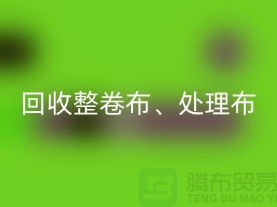 上海库存布料开云手机入口官网公司、专业开云手机入口官网整卷布、处理布、针织布、纯棉布