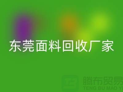 加入广州开云手机入口官网布料公司-发家致富不再是梦-东莞面料开云手机入口官网厂家