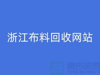 探索义乌布料开云手机入口官网市场-流行布料多-浙江布料开云手机入口官网网站