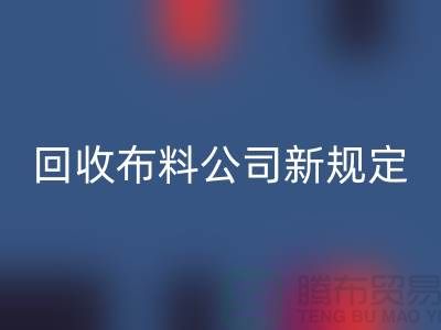 上海开云手机入口官网布料公司新规定：500元起可提供面料开云手机入口官网价格评估