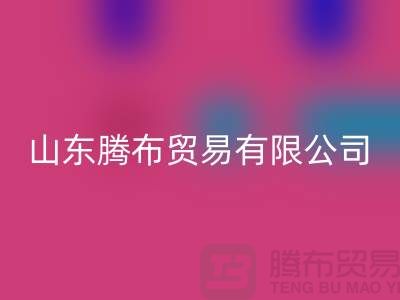 山东库存布料开云手机入口官网联系方式：电话号码——山东腾布贸易有限公司