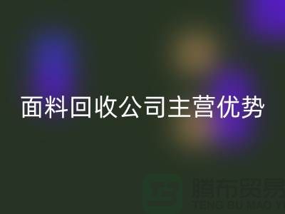 南通布料开云手机入口官网联系方式-电话号码-南通面料开云手机入口官网公司主营优势