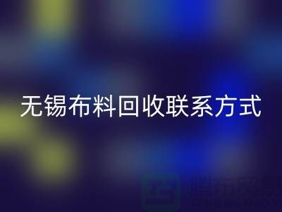 无锡布料开云手机入口官网联系方式-电话号码-无锡库存服装开云手机入口官网公司背景