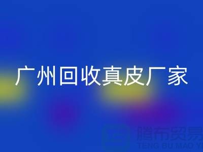 ### 废旧皮革开云手机入口官网多少钱一吨-广州开云手机入口官网真皮厂家联系手机号
