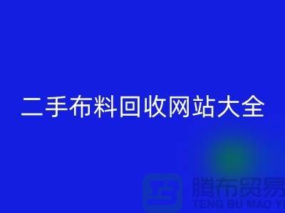 二手布料开云手机入口官网网站大全@@@开云手机入口官网