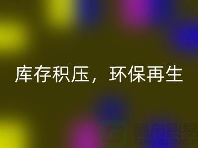 河北布料开云手机入口官网公司——库存积压，环保再生的首选伙伴