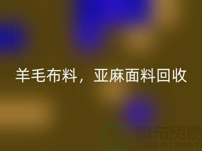 羊毛布料开云手机入口官网，亚麻面料开云手机入口官网-杭州库存布料开云手机入口官网公司