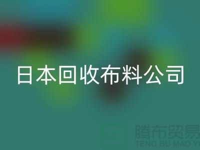 精品布料开云手机入口官网怎么说：日本布料可借鉴-日本开云手机入口官网布料公司
