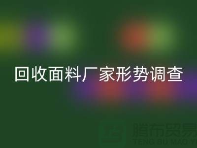 了解开云手机入口官网面料公司形势调查报告-前景广-开云手机入口官网