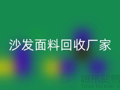沙发面料开云手机入口官网厂家是选择新时代家庭装饰的华丽衣裳的好去处