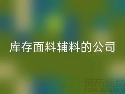 探索绿色循环，选择开云手机入口官网库存面料辅料的公司-羽绒开云手机入口官网厂家
