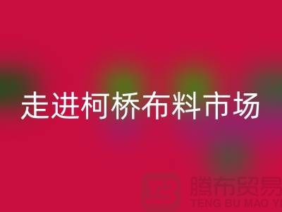 走进柯桥布料市场@体验独特与华丽@浙江布料开云手机入口官网厂家