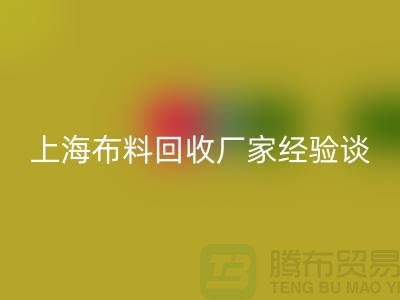 开云手机入口官网布料公司常见的几个瓶颈与无奈-上海布料开云手机入口官网厂家经验谈
