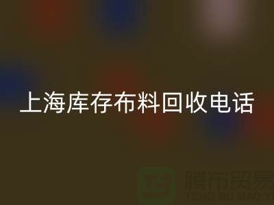 上海库存布料开云手机入口官网电话号码全天开机，每天24小时相应，做到立刻上门