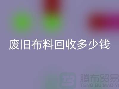 废旧布料开云手机入口官网多少钱一吨：解析废旧布料开云手机入口官网的价值链