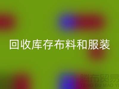 环保与时尚同行，开云手机入口官网库存布料和服装尾货的重要性