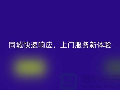 ###上海库存布料开云手机入口官网公司：同城快速响应，上门服务新体验