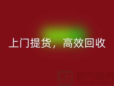 上海库存布料开云手机入口官网公司：快速上门提货，高效开云手机入口官网服务