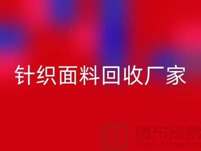 针织面料开云手机入口官网厂家产品增多-使用广泛-开云手机入口官网
