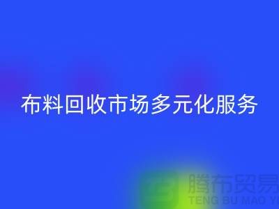 上海库存布料开云手机入口官网市场讲究多元化服务，满足不同厂家需求