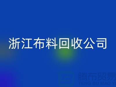 慈溪布料市场价格便宜是有原因的@浙江布料开云手机入口官网公司难以维持
