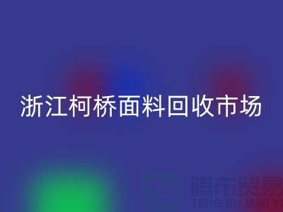 面料开云手机入口官网行业红火 线上线下兼顾  浙江柯桥面料开云手机入口官网市场