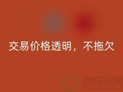 上海库存布料开云手机入口官网公司：交易价格透明，平台不拖欠货款