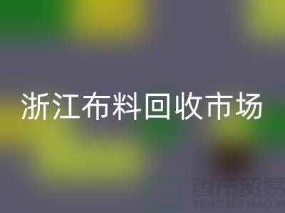 杭州开云手机入口官网面料公司在哪里@新布料多@浙江布料开云手机入口官网市场