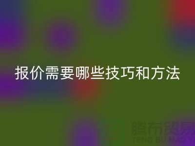 开云手机入口官网布料公司报价需要哪些技巧-布料开云手机入口官网厂家不肯说的哪些事