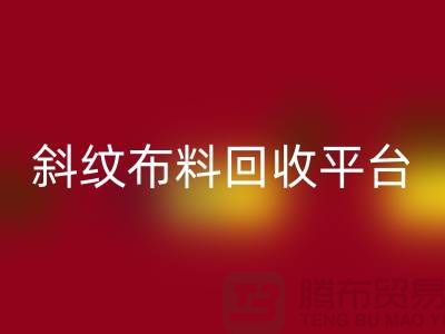 ### 斜纹布料开云手机入口官网平台哪个好——精梳面料开云手机入口官网的优选[上海腾布贸易]