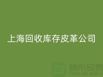 ### 开云手机入口官网真皮厂家地址查询手机号码-上海开云手机入口官网库存皮革公司