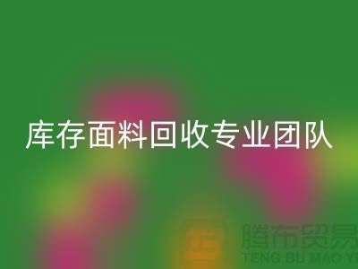 #### 上海库存面料开云手机入口官网专业团队支持，保障服务质量才能持续发展