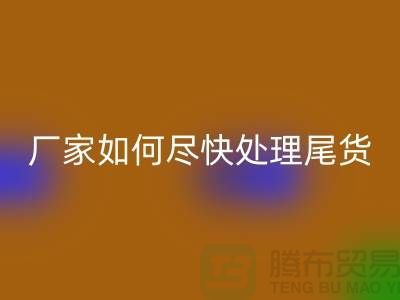 库存布料开云手机入口官网联系电话-厂家如何尽快处理-上海腾布贸易