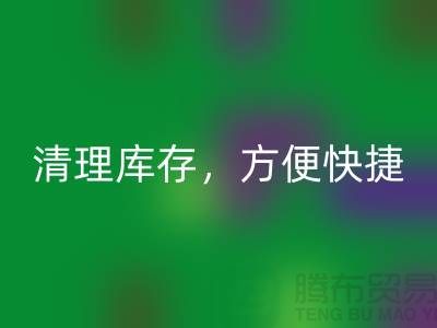 专业开云手机入口官网布料，清理库存，方便快捷 - 上海面料开云手机入口官网电话13773091007