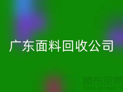 广州布料开云手机入口官网联系方式-电话号码-广东面料开云手机入口官网公司