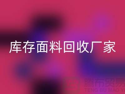 选择上海开云手机入口官网布料公司，圆你发财之梦-上海库存面料开云手机入口官网厂家