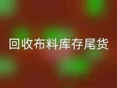 开云手机入口官网布料库存尾货-厂家处理电话-上海腾布贸易