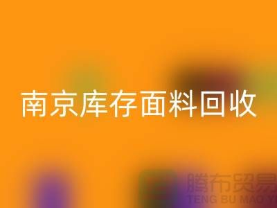 南京布料开云手机入口官网联系方式-电话号码-南京库存面料开云手机入口官网厂家