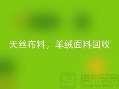 天丝布料开云手机入口官网，羊绒面料开云手机入口官网，杭州库存布料开云手机入口官网公司